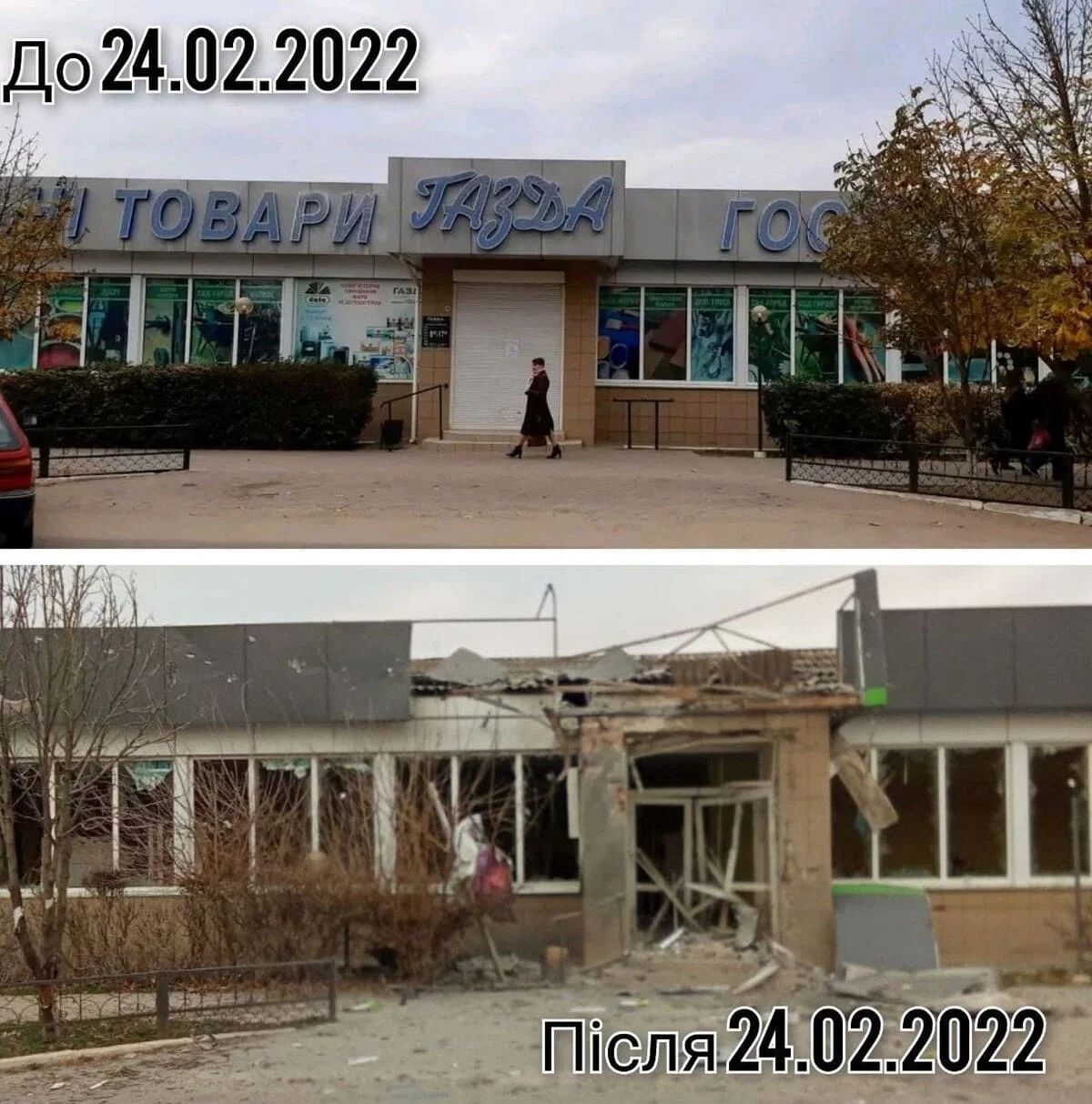 Колаж з фото магазину у Голій Пристані до повномасштабної війни та після