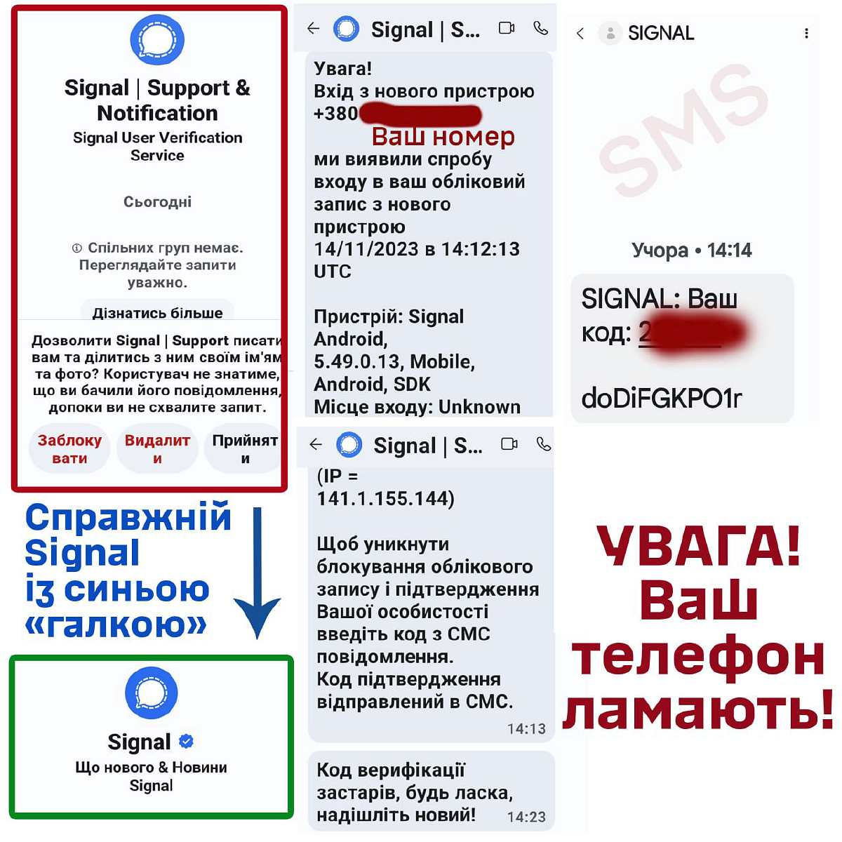 Фейкові повідомлення у Signal, що є свідченням спроби злому