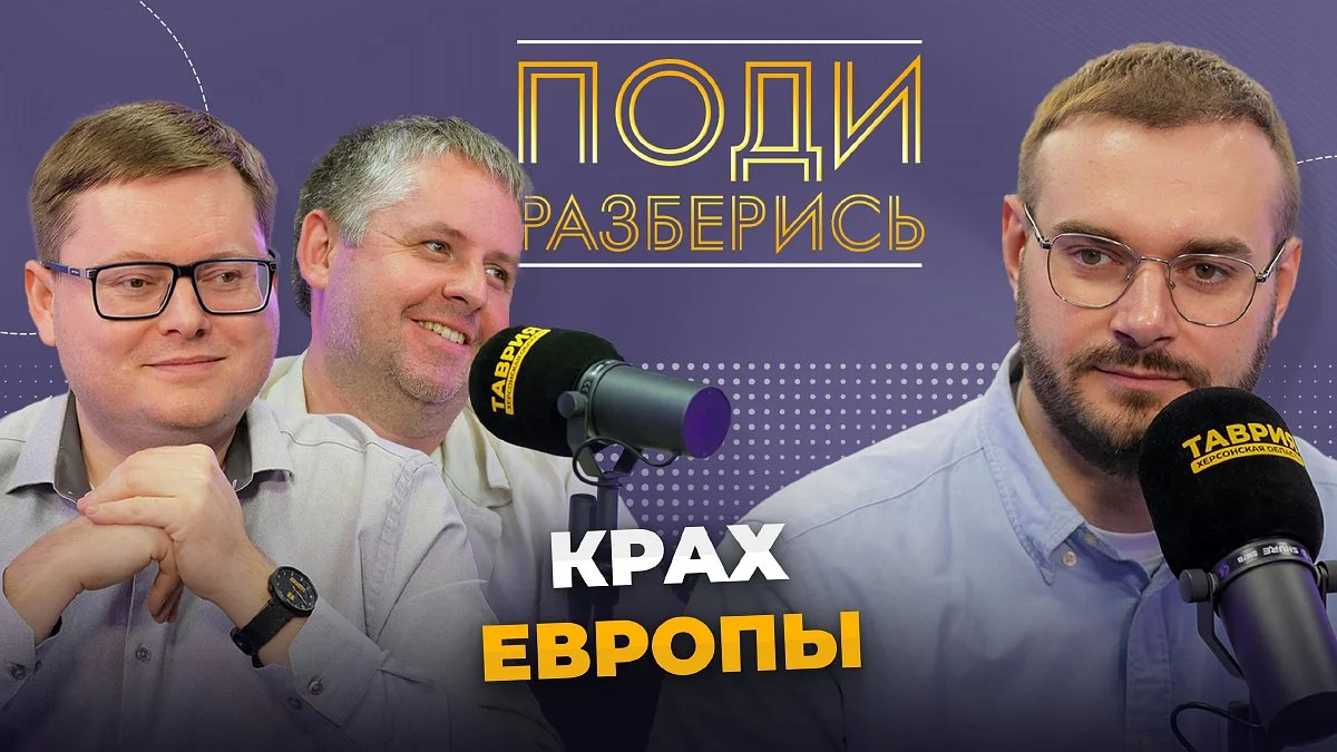 Подкаст "Поди разберись" та його "експерти" Євген Бриков, Євгеній&nbsp; Глотов і Сергій Кочнєв