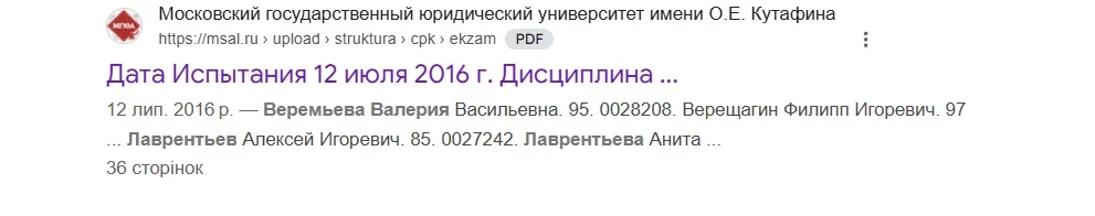 Скриншот зі списку вступників до Московського державного юридичного інституту імені Олега Кутафіна