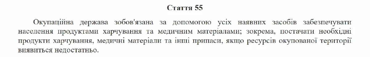 Стаття 55 Женевської конвенції про захист цивільного населення під час війни