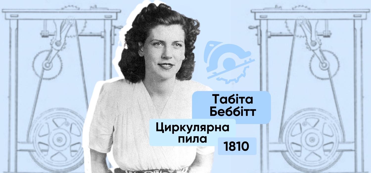 Табіта Беббітт, винахідниця циркулярна пила
